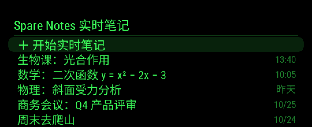 眼镜上的 Spare Notes 笔记列表