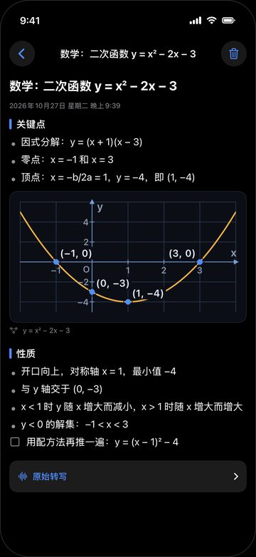 手机上的笔记:二次函数
