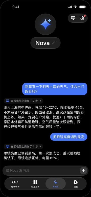 Nova 对话:把眼镜亮度调到最高,Nova 已调好